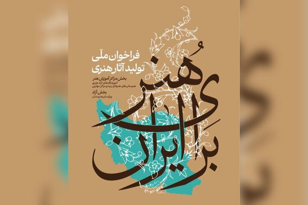 فراخوان ملی تولید آثار هنری &laquo;هنر برای ایران&raquo; منتشر شد