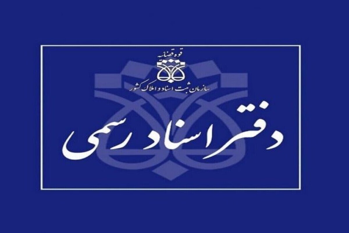 آغاز فعالیت دفاتر اسناد رسمی از فردا (۱۷ اسفند ۱۴۰۴)