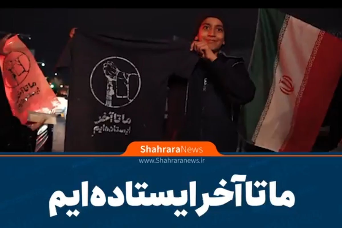 ویدیو | ما تا آخر ایستاده&zwnj;ایم