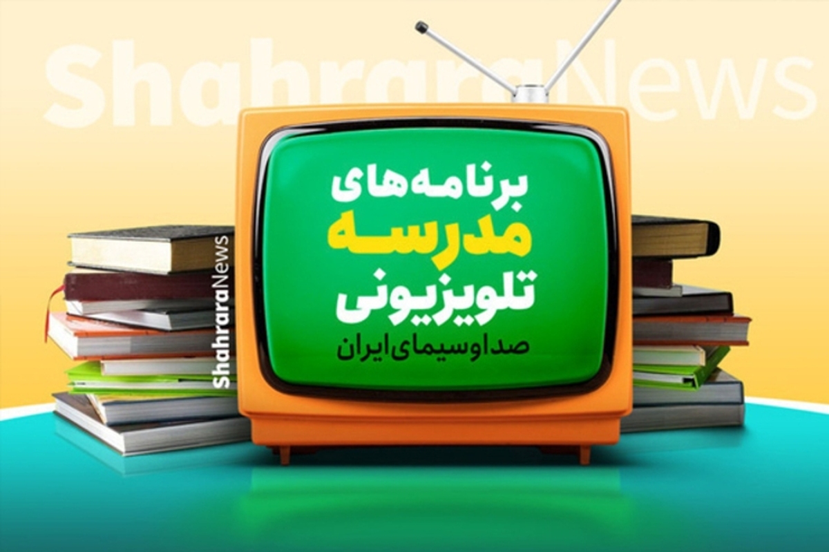 اعلام برنامه درسی مدرسه تلویزیونی ایران، امروز (یکشنبه، ۱۷ اسفند ۱۴۰۴)