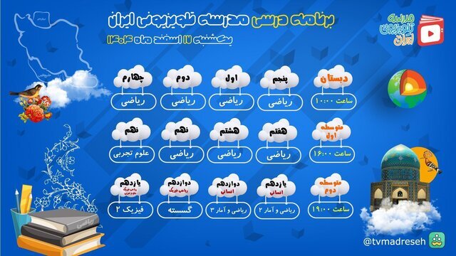 اعلام برنامه درسی مدرسه تلویزیونی ایران، امروز (یکشنبه، ۱۷ اسفند ۱۴۰۴)
