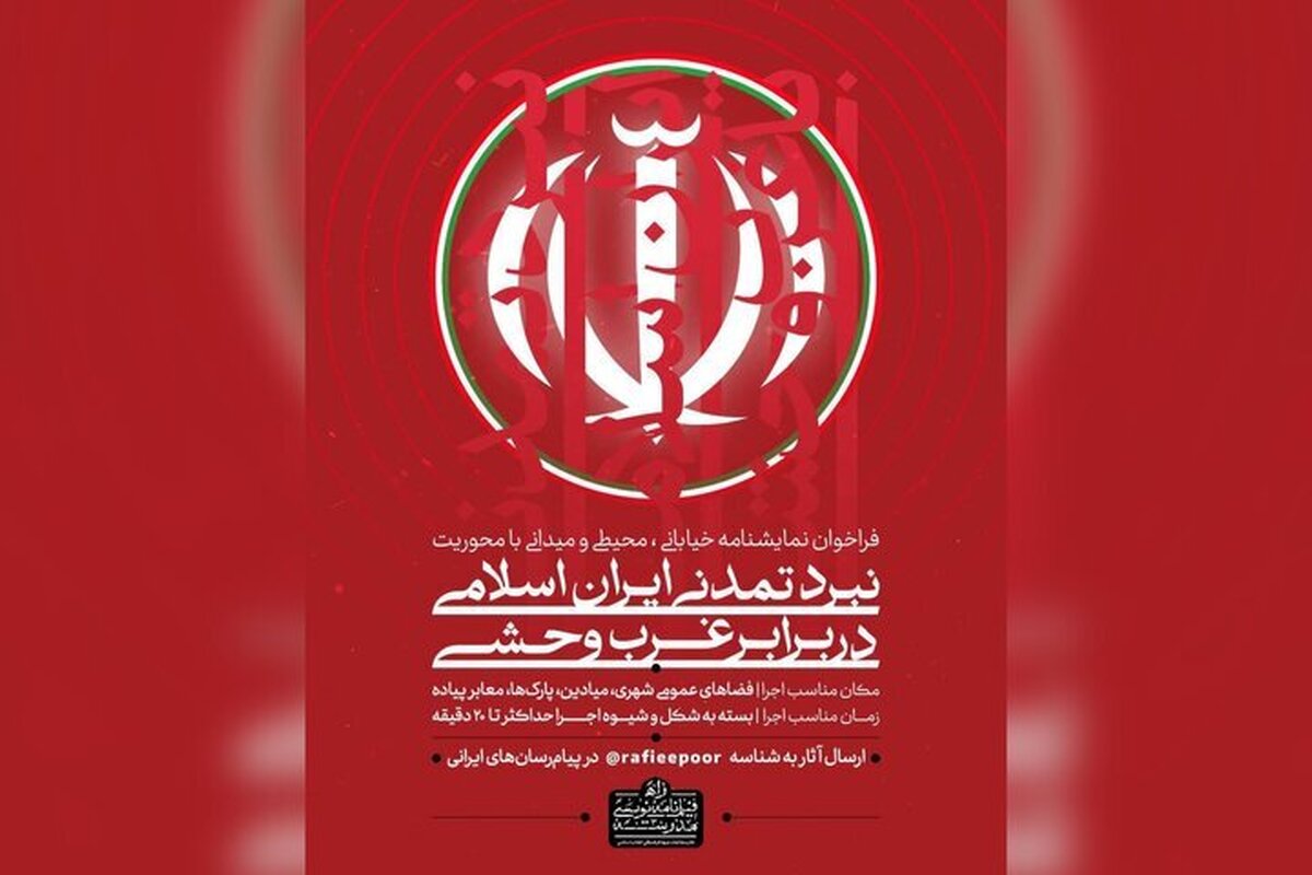 انتشار فراخوان تولید نمایشنامه با محوریت نبرد تمدنی + جزئیات