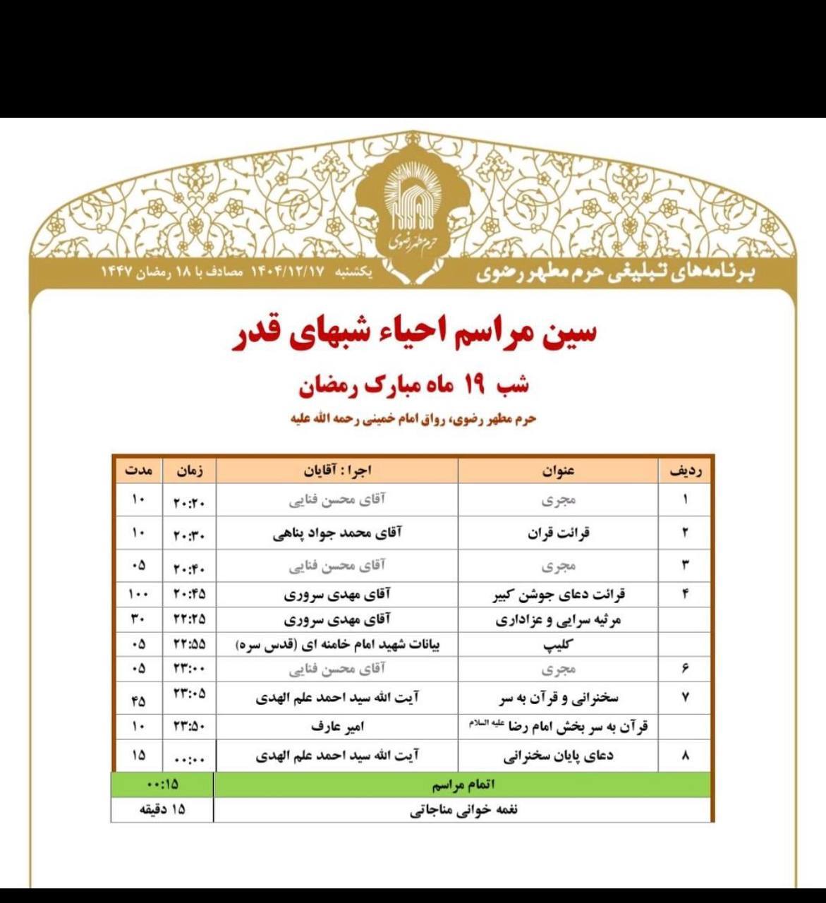 برگزاری مراسم احیای شب نوزدهم ماه مبارک رمضان در حرم امام رضا(ع)