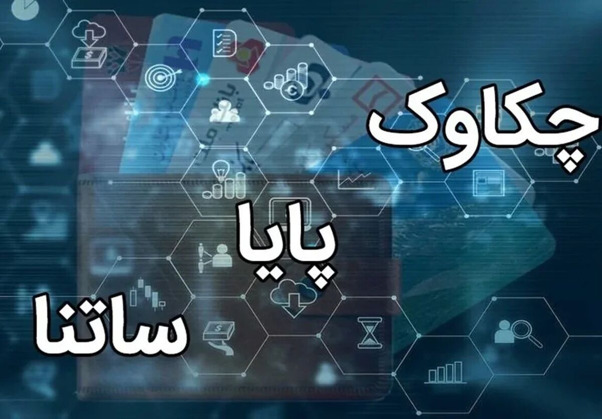 فعالیت سامانه&zwnj;های ساتنا و چکاوک در ساعات کاری اعلام شد