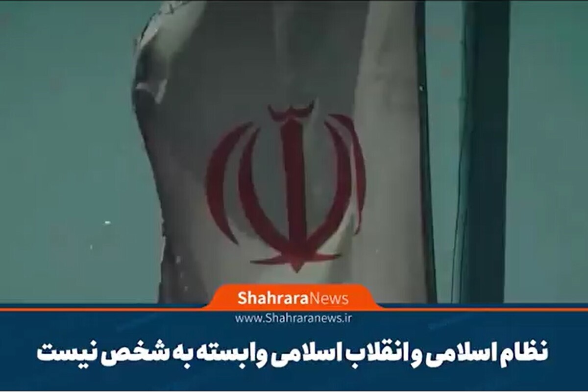 موشن گرافی| نظام اسلامی و انقلاب اسلامی وابسته به شخص نیست