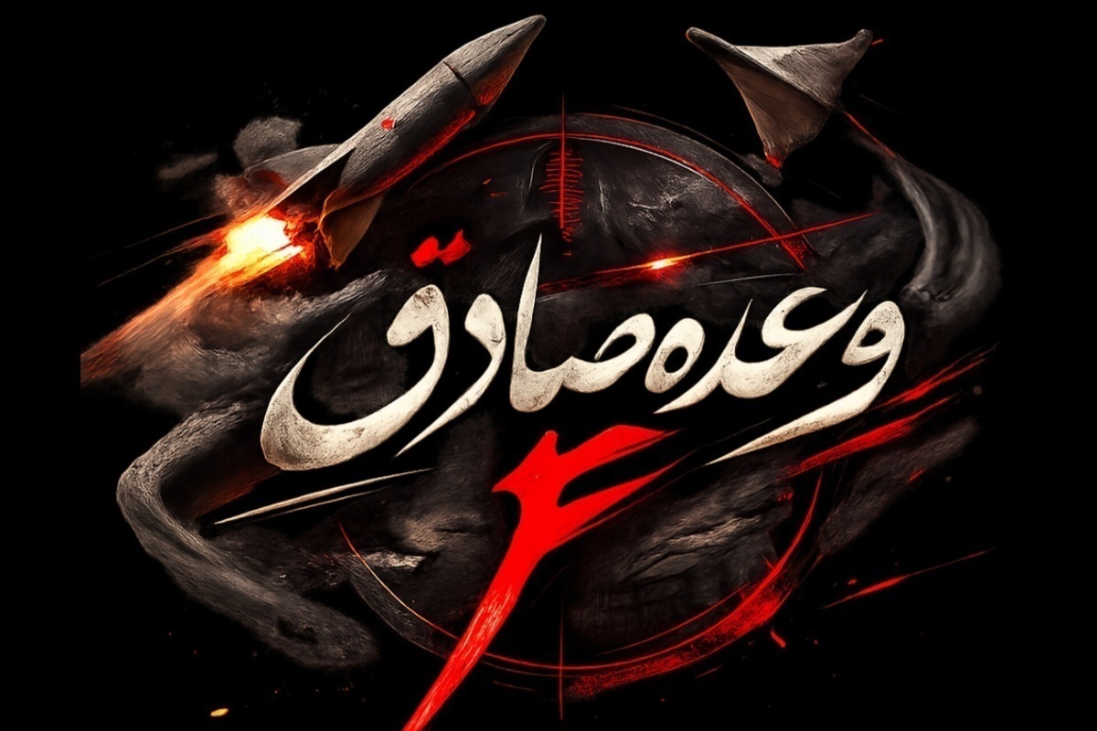 آغاز موج سی‌ام عملیات وعده صادق ۴ (۱۸ اسفند ۱۴۰۴)