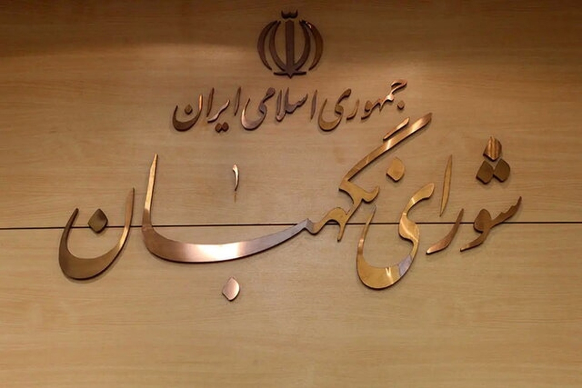 بیانیه شورای نگهبان به مناسبت انتخاب رهبر جدید انقلاب اسلامی ایران