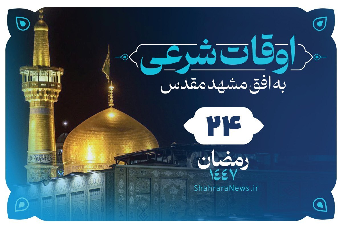 دعای روز بیست&zwnj;وچهارم ماه رمضان + اوقات شرعی امروز مشهد (شنبه ۲۳ اسفند ۱۴۰۴)