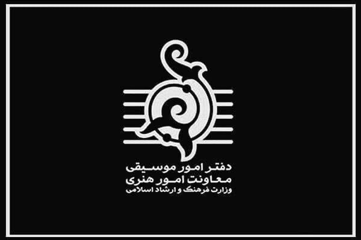 دعوت دفتر موسیقی برای تولید آثار هنری با مضامین حماسی