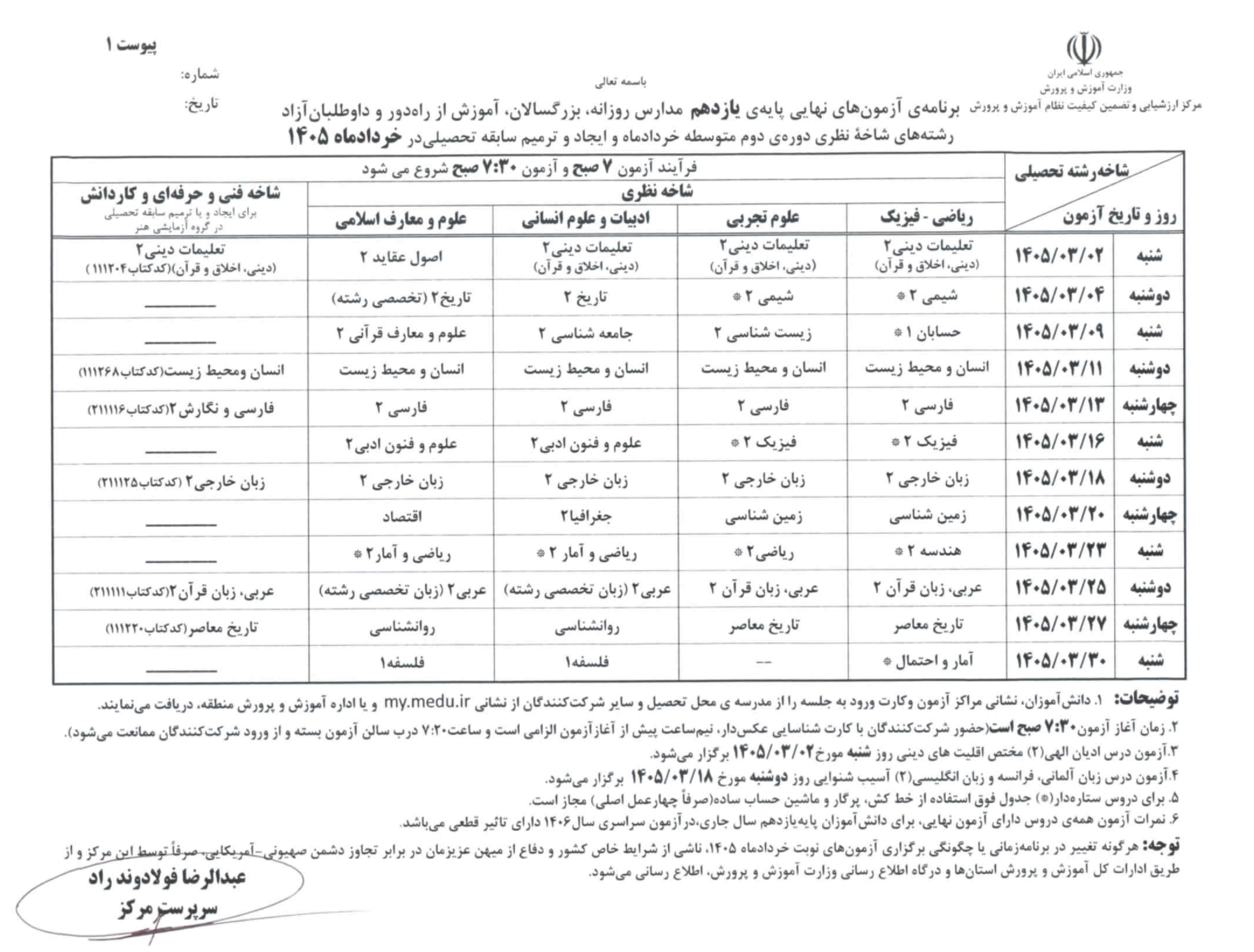برنامه امتحانات نهایی مدارس در خرداد ۱۴۰۵ اعلام شد + جدول برنامه امتحانات نهایی مدارس در خرداد ۱۴۰۵ اعلام شد + جدول