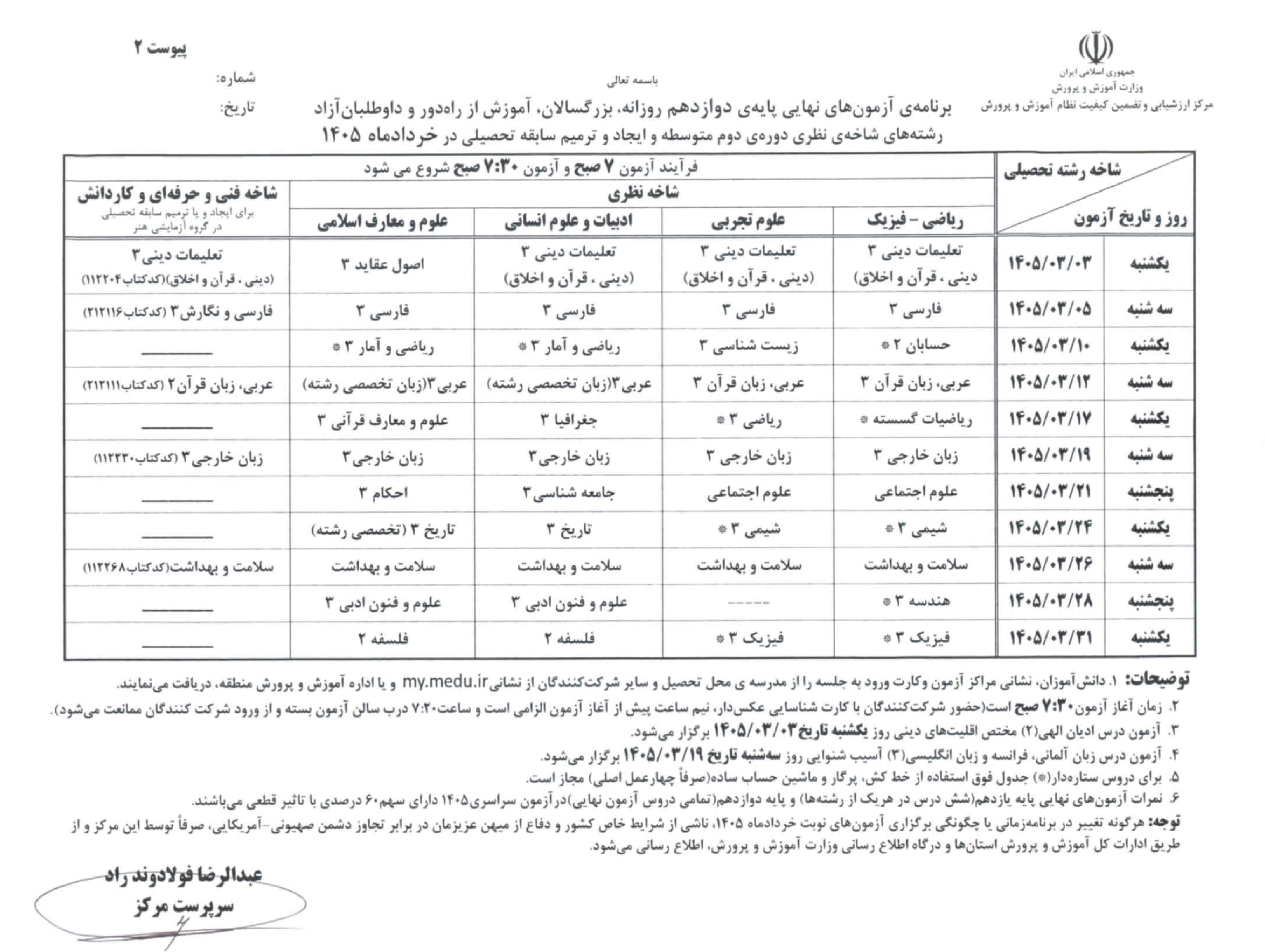 برنامه امتحانات نهایی مدارس در خرداد ۱۴۰۵ اعلام شد + جدول برنامه امتحانات نهایی مدارس در خرداد ۱۴۰۵ اعلام شد + جدول