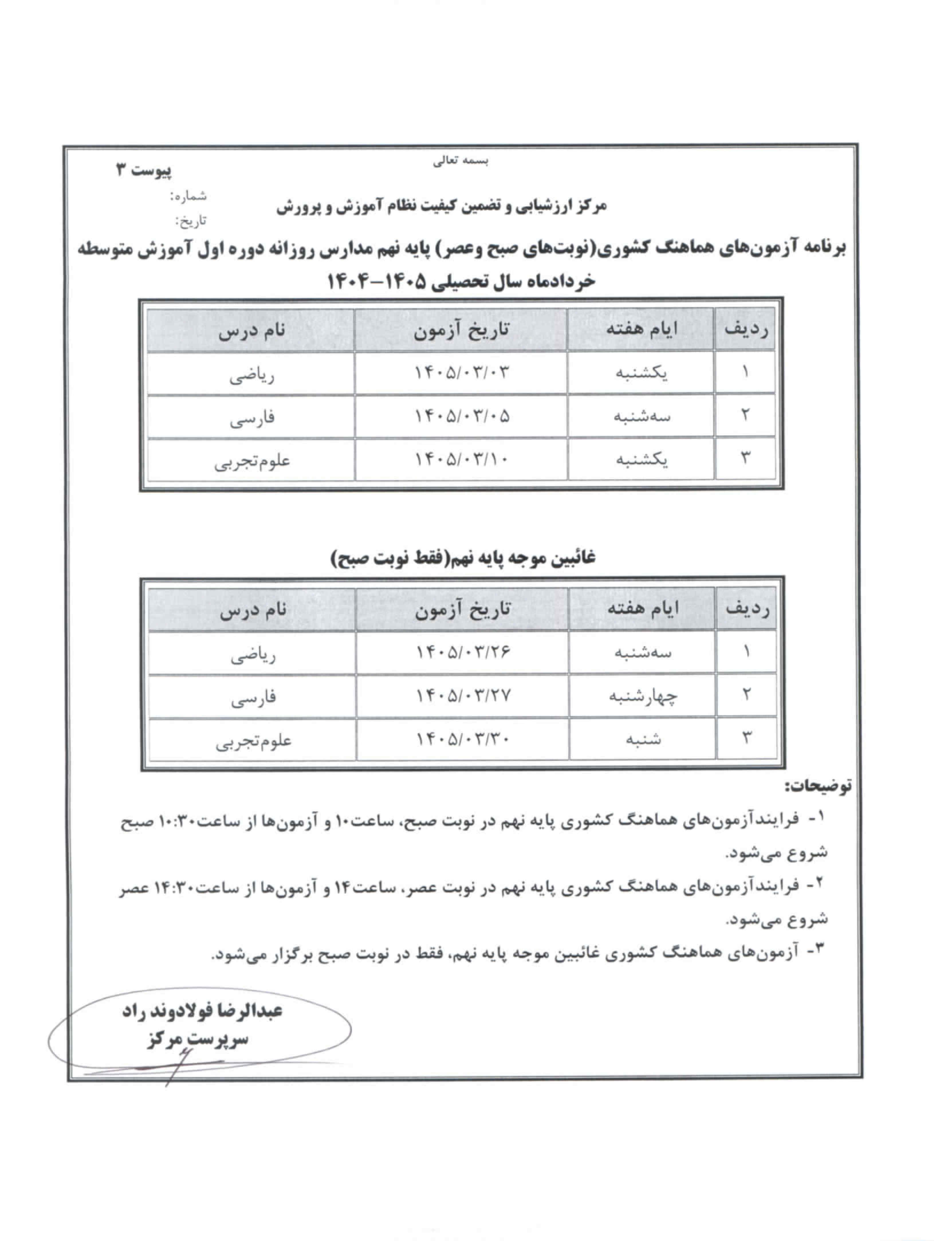 برنامه امتحانات نهایی مدارس در خرداد ۱۴۰۵ اعلام شد + جدول برنامه امتحانات نهایی مدارس در خرداد ۱۴۰۵ اعلام شد + جدول