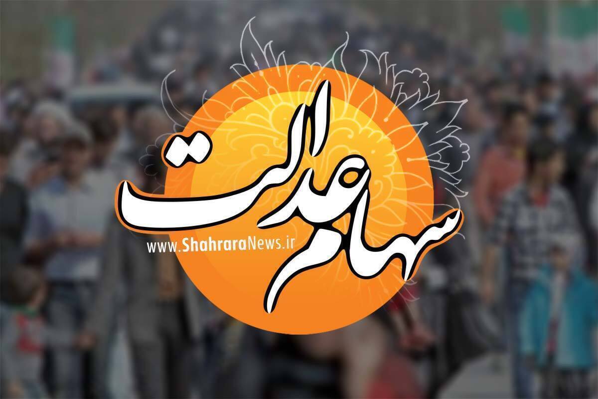 واریز سود سهام عدالت هفته آینده | سهام عدالت برای این افراد واریز نمی&zwnj;شود (۱۹ اسفند ۱۴۰۴)