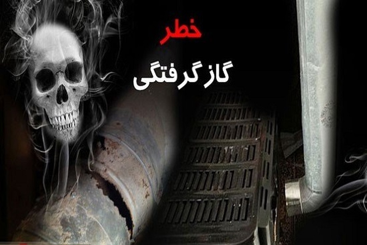 ۹ نفر از اهالی یک روستا در خراسان رضوی دچار گازگرفتگی شدند (۱۹ اسفند ۱۴۰۴)