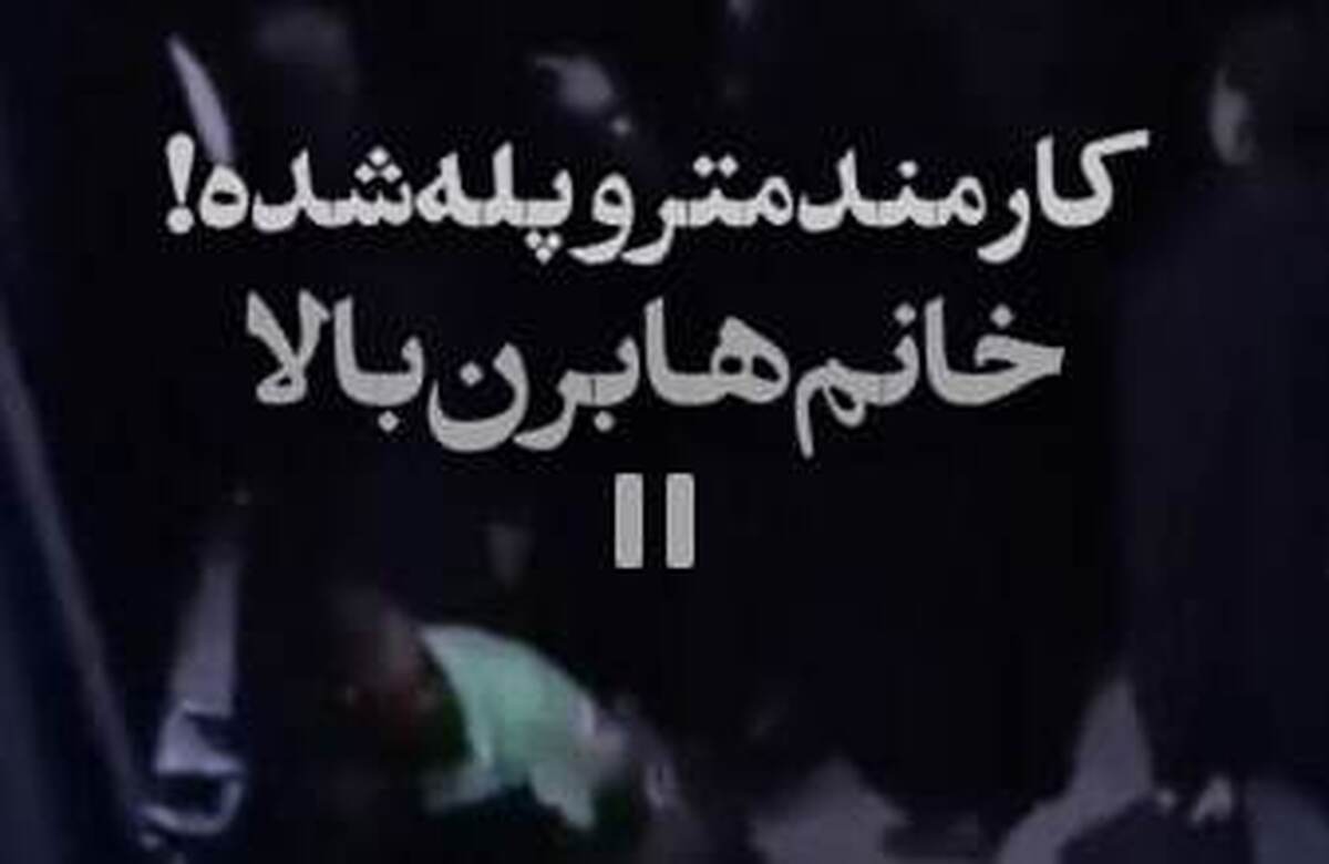 ویدئو| روایت همبستگی | کارمند شریف متروی اصفهان خود را پله کرد تا بانوان راحت به بالای سکو بروند
