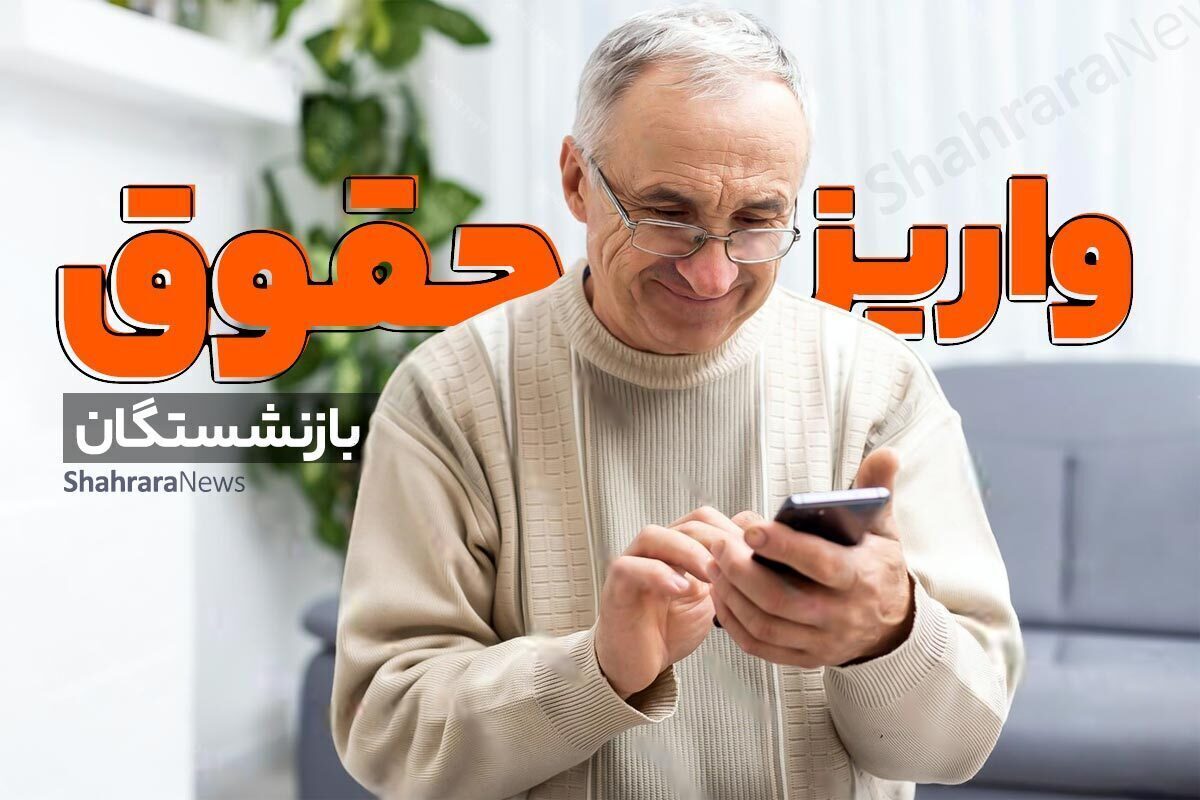 پرداخت حقوق اسفندماه بازنشستگان تأمین اجتماعی از عصر امروز (۱۹ اسفند ۱۴۰۴)