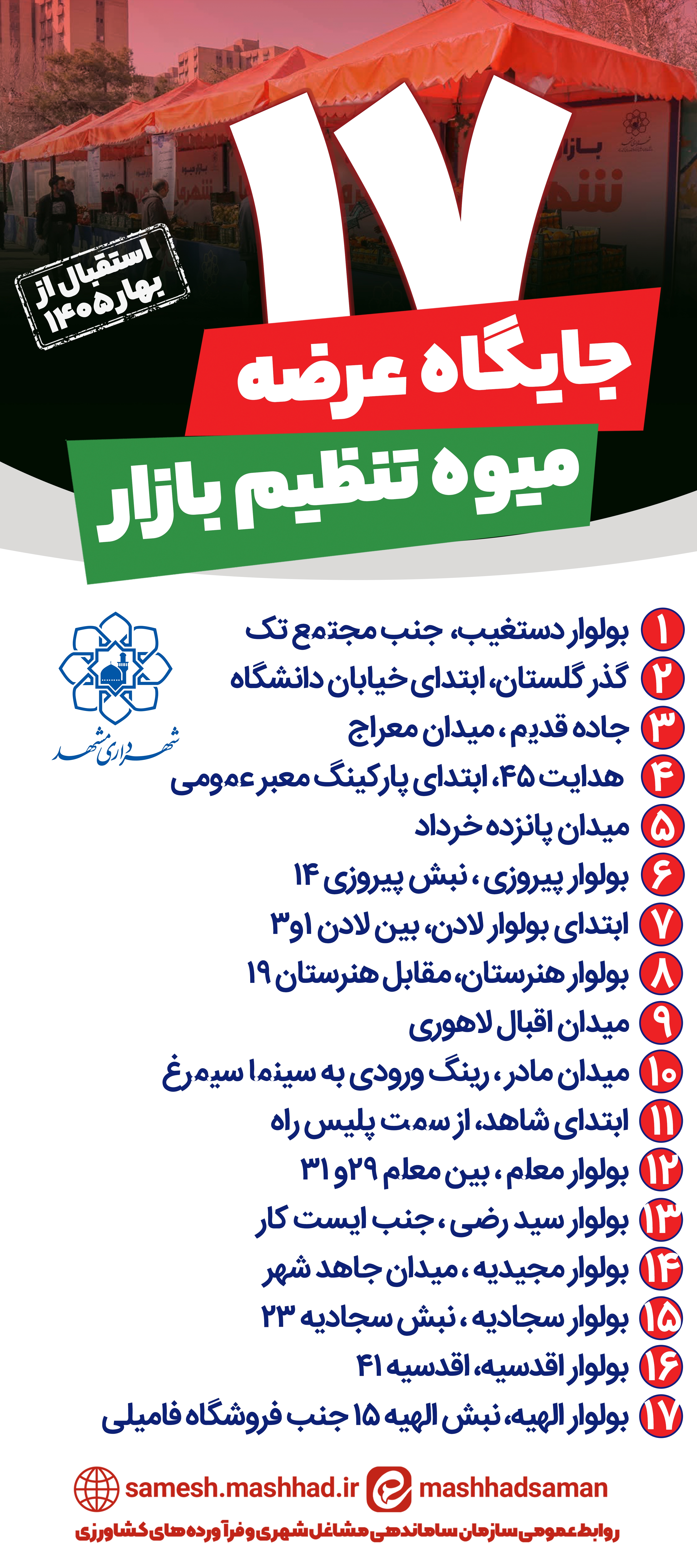 توزیع مستقیم میوه و تره‌بار با نرخ میدان بار مرکزی در ۱۷ نقطه مشهد + آدرس