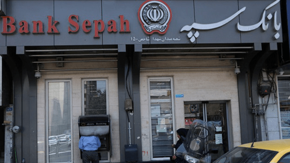 خدمات کارتی بانک سپه برگشت(۱۹ اسفند ۱۴۰۴)