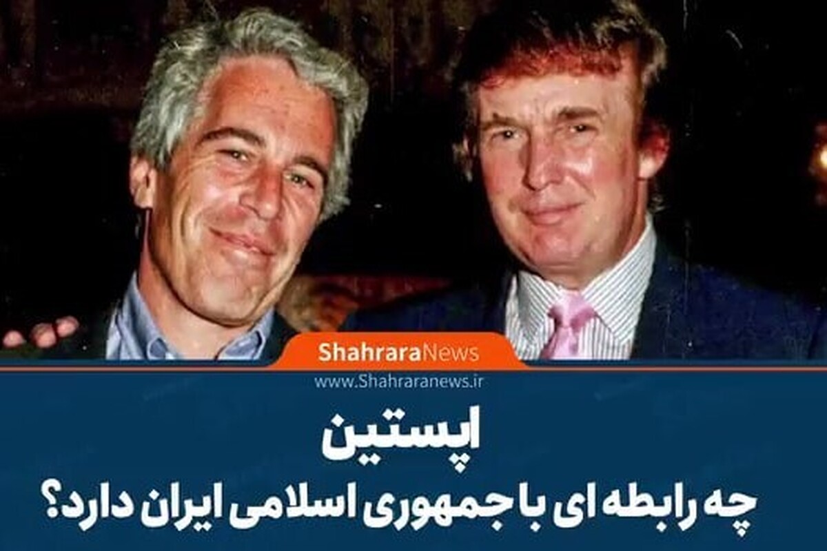 موشن&zwnj;گرافی| اپستین چه رابطه&zwnj;ای با جمهوری اسلامی ایران دارد؟