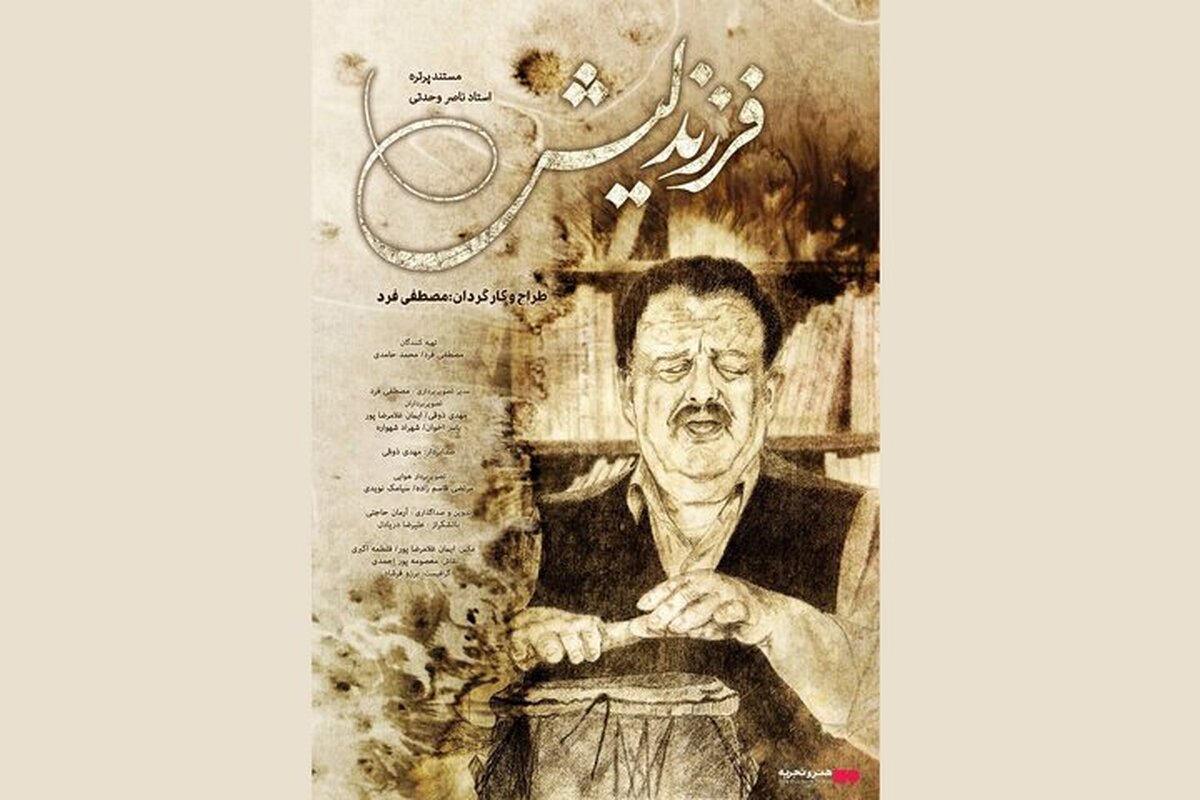 اکران یک مستند درباره خواننده شناخته شده فولکلور | &laquo;فرزند لیش&raquo; در وصف زندگی ناصر وحدتی به سینما هنر و تجربه می&zwnj;آید