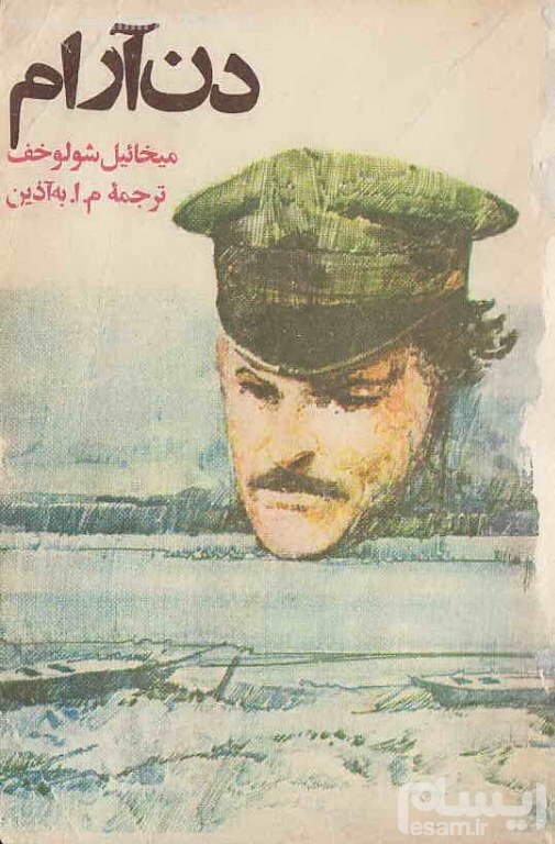 به بهانه سالروز درگذشت میخائیل شولوخف نویسنده روس| از دن جنوبی تا جایزه نوبل به بهانه سالروز درگذشت میخائیل شولوخف نویسنده روس| از دن جنوبی تا جایزه نوبل