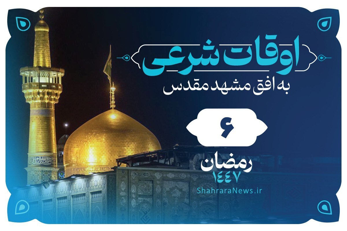 اوقات شرعی امروز مشهد (سه&zwnj;شنبه ۵ اسفند ۱۴۰۴) + دعای روز ششم ماه رمضان