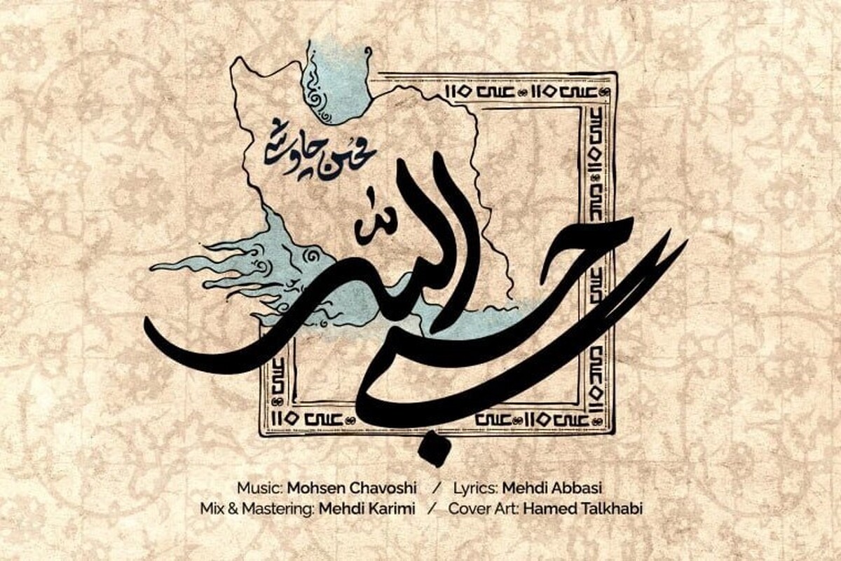 واکنش عراقچی به آهنگ «حسبی‌الله»: از محسن چاوشی که صدای این روز‌های وطن سرافراز ماست، سپاسگزاریم
