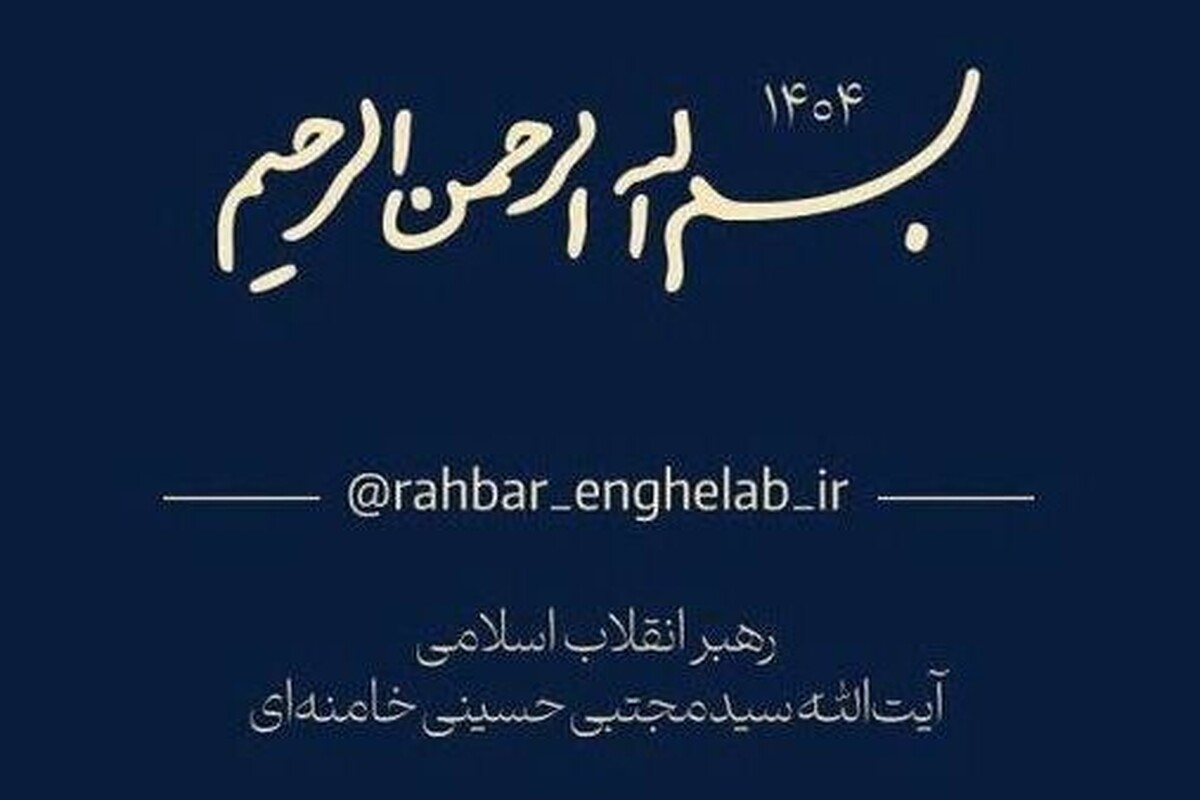 کانال رسمی اطلاع رسانی اخبار رهبر معظم انقلاب راه&zwnj;اندازی شد + آدرس