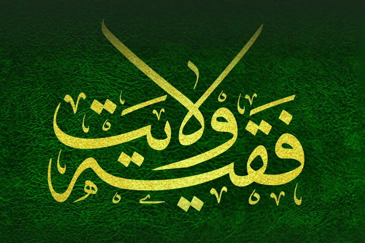 بررسی نقش و جایگاه ولایت&zwnj;فقیه در غیاب امام زمان (عج) | مجری قوانین اسلامی در زمان غیبت کیست؟