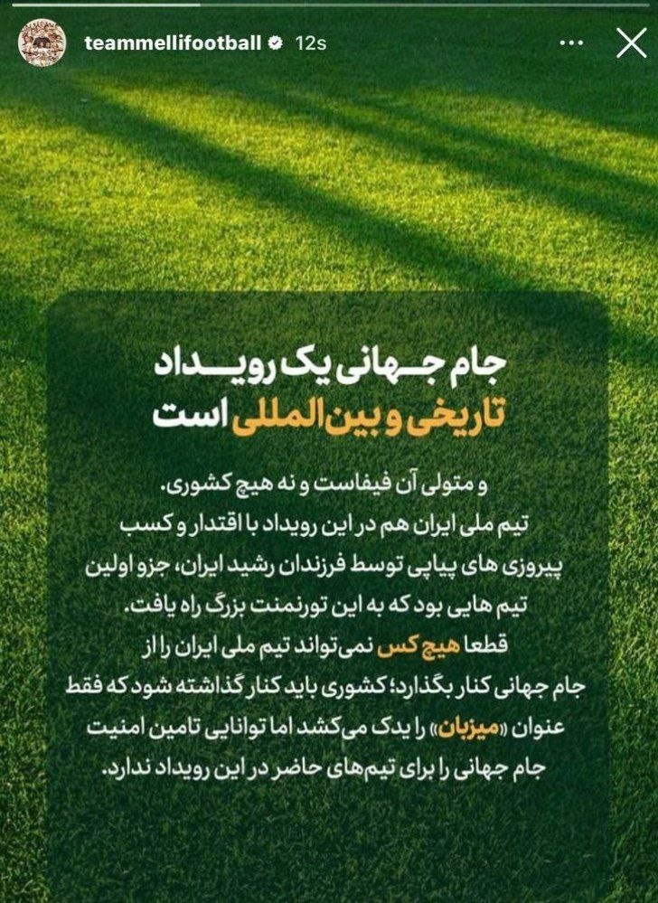 واکنش صفحه رسمی تیم ملی به تهدید آمریکا + عکس واکنش صفحه رسمی تیم ملی به تهدید آمریکا + عکس