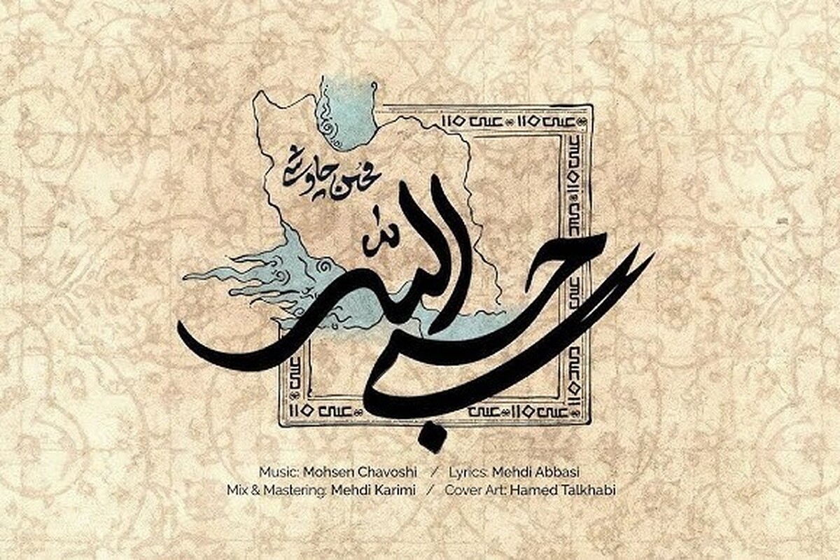 چگونه محسن چاووشی با هنر خود از هویت ایرانی دفاع می‌کند؟