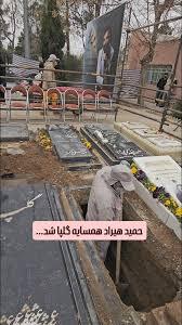 خاکسپاری حمید هیراد در کنار مزار علی اکبر گلپا خاکسپاری حمید هیراد در کنار مزار علی اکبر گلپا