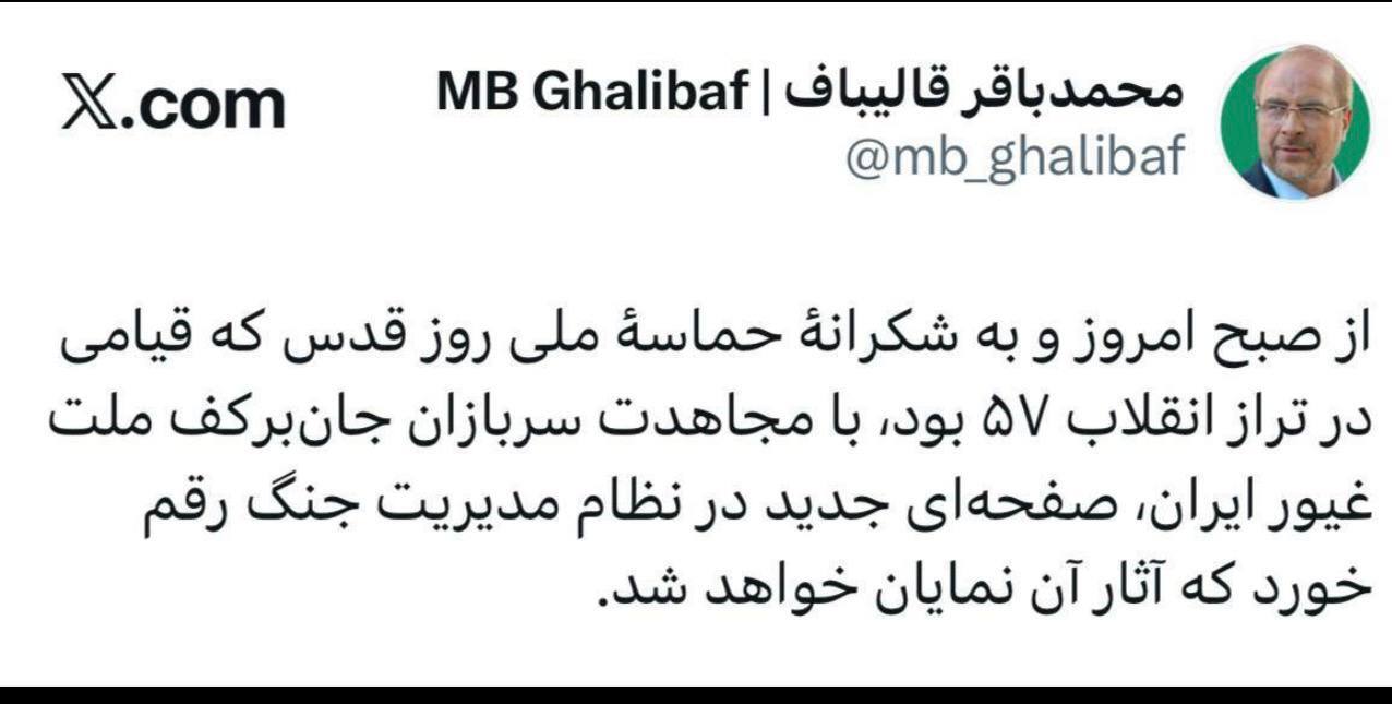 قالیباف: از صبح امروز صفحهای جدید در نظام مدیریت جنگ رقم خورد که آثار آن نمایان خواهد شد قالیباف: از صبح امروز صفحهای جدید در نظام مدیریت جنگ رقم خورد که آثار آن نمایان خواهد شد