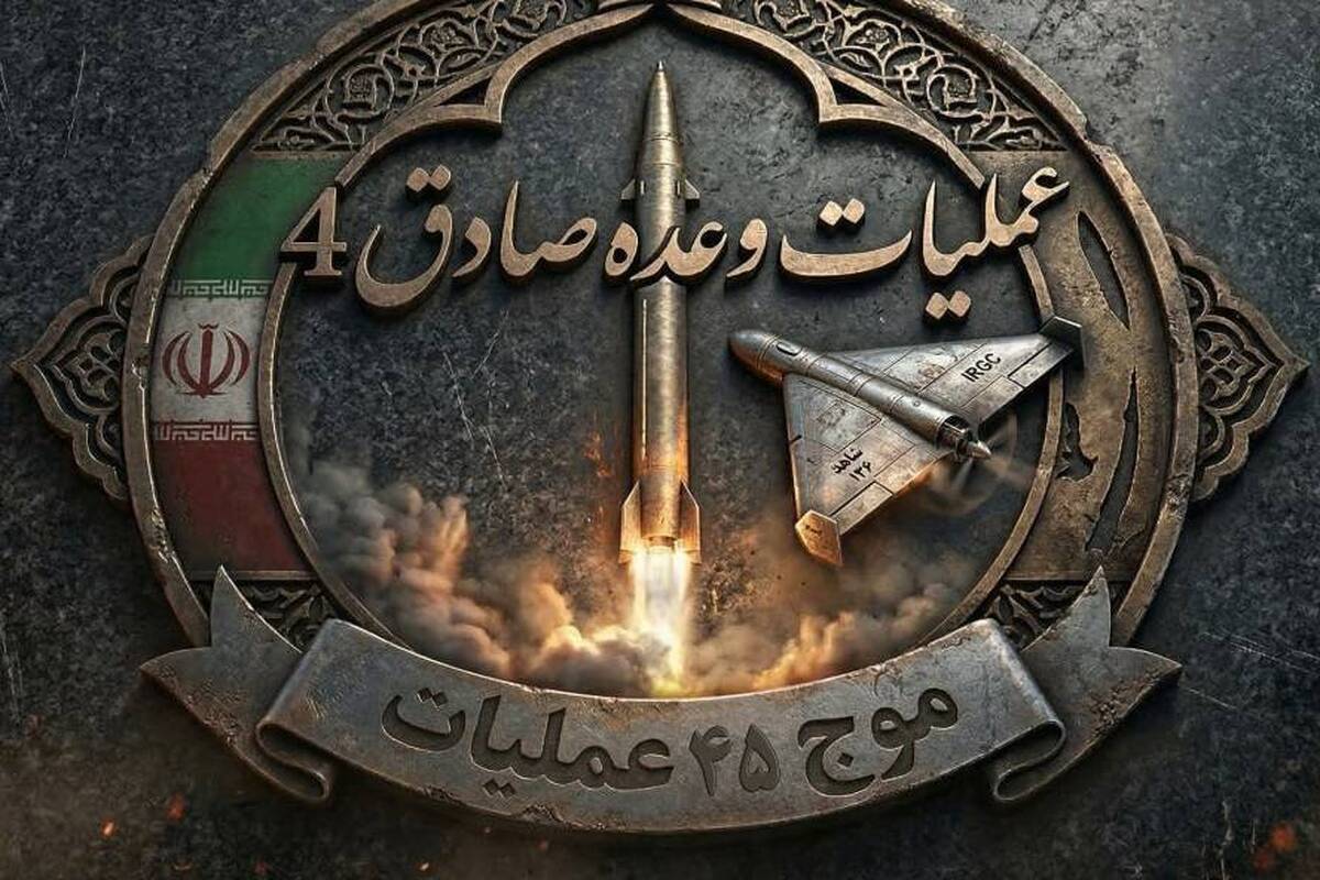 موج چهل&zwnj;وپنجم عملیات وعده صادق ۴ با رمز مبارک &laquo;یا صاحب&zwnj;الزمان(عج)&raquo; آغاز شد