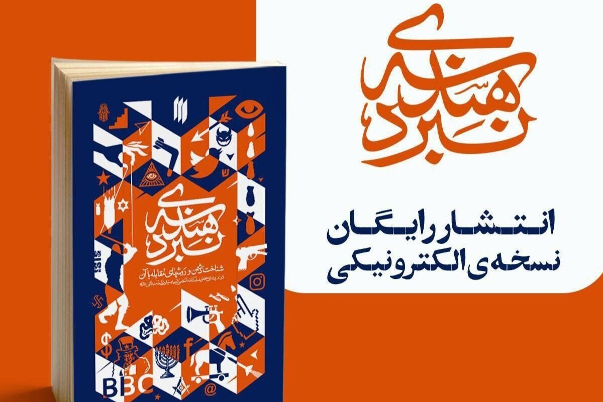 انتشار رایگان نسخه الکترونیکی کتاب &laquo;هندسه&zwnj;ی نبرد&raquo; + خلاصه داستان