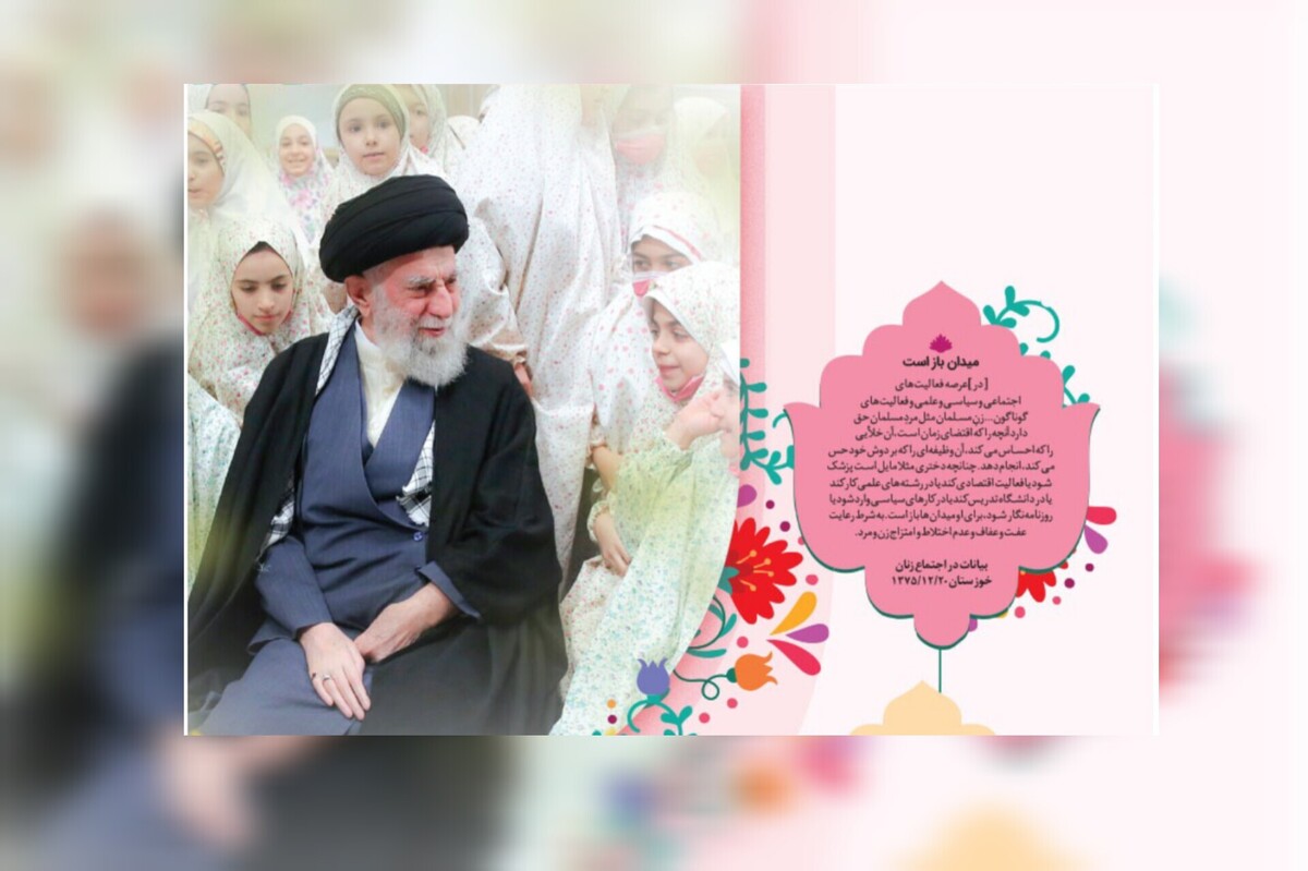 از رهبر شهید به دختران سرزمینم