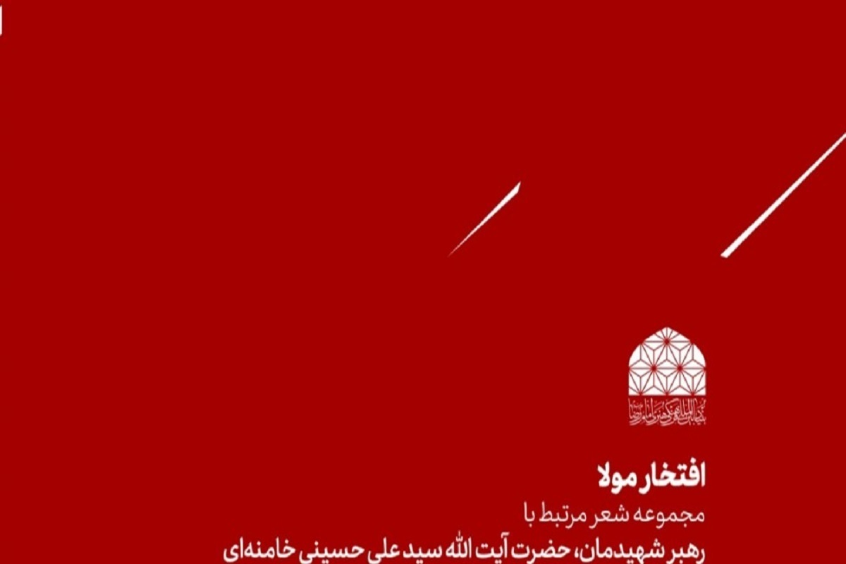 انتشار مجموعه شعر «افتخار مولا» ویژه شهادت امام خامنه‌ای به همت بنیاد بین المللی امام رضا(ع)