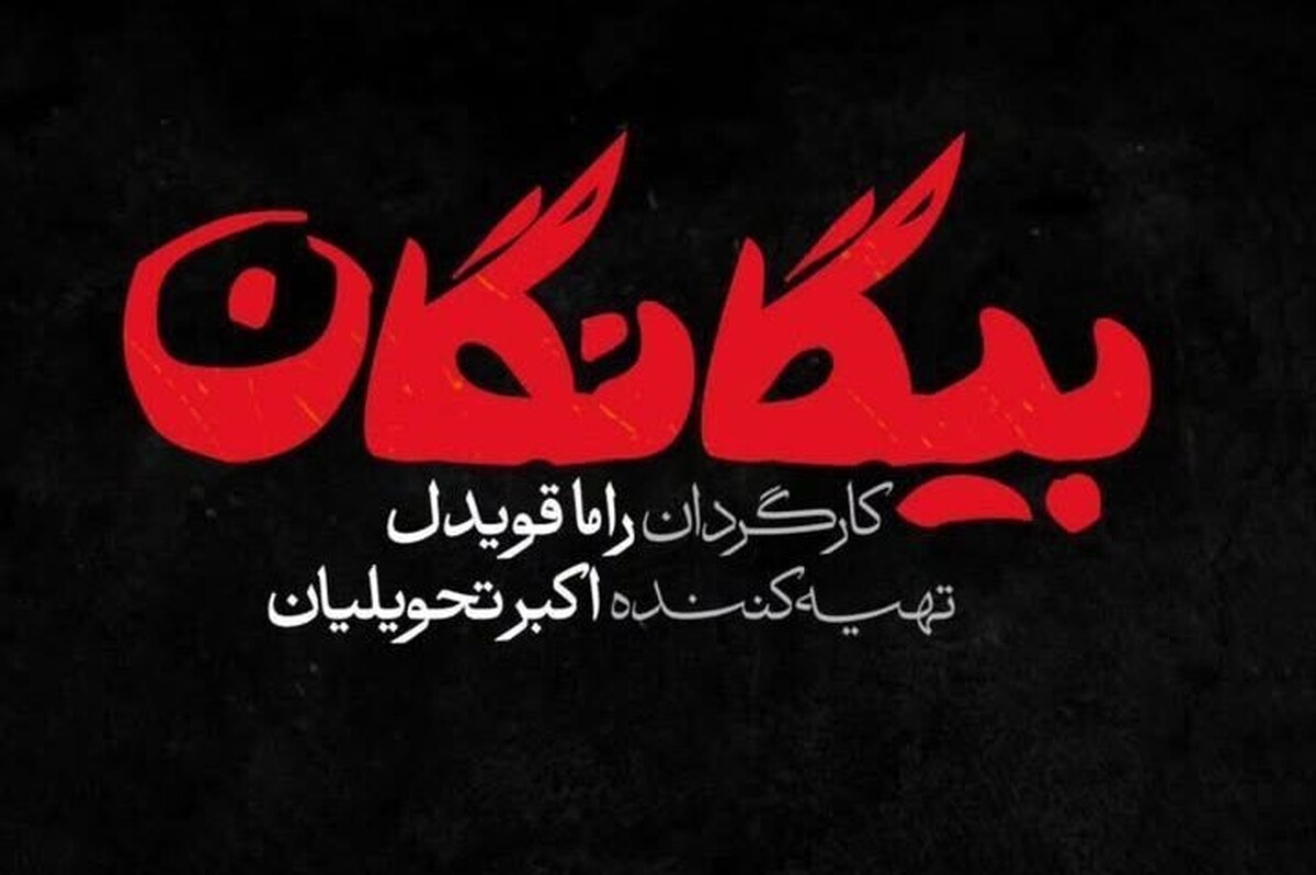 سریال &laquo;بیگانگان&raquo; در مسیر شبکه سه سیما + زمان پخش و خلاصه داستان