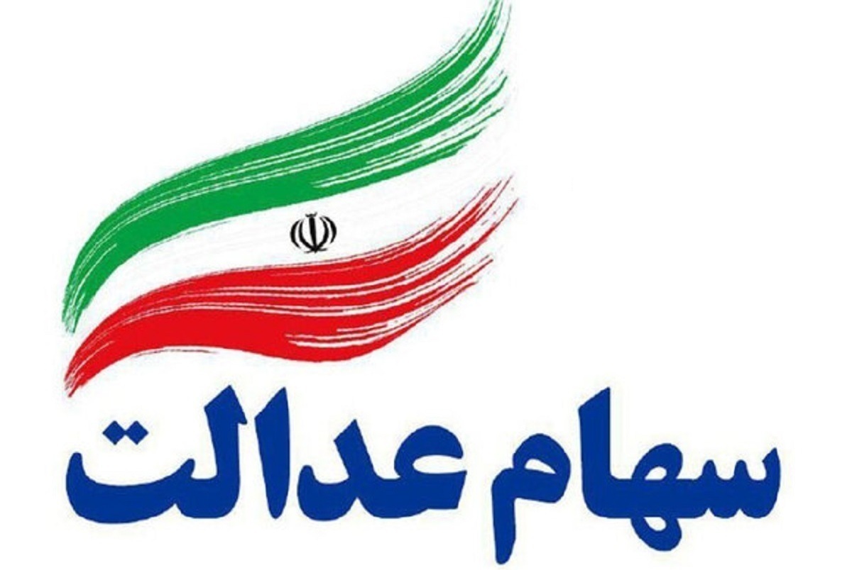 واریز مرحله دوم سود سهام عدالت سال مالی ۱۴۰۳ آغاز شد