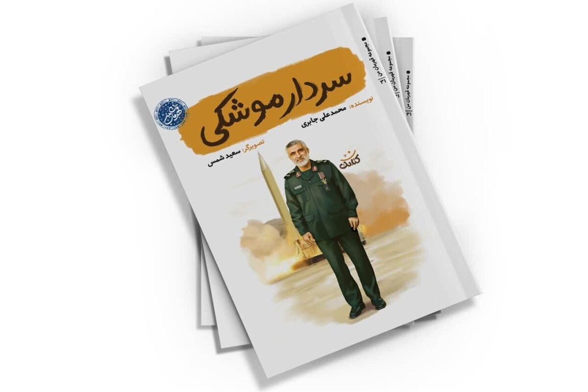 کتاب &laquo;سردار موشکی&raquo; برای کودکان و نوجوانان منتشر شد
