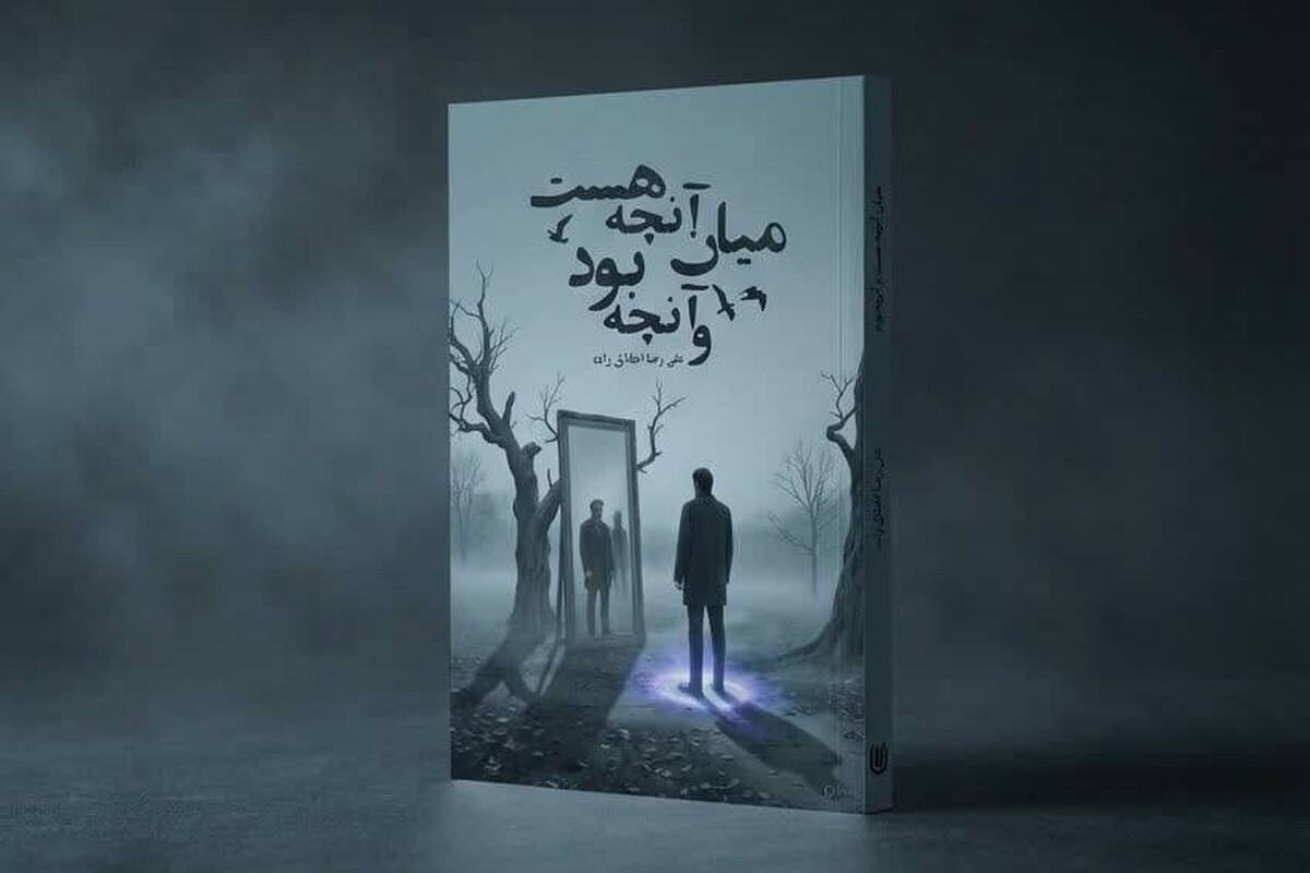 کتاب &laquo;میان آنچه هست و آنچه بود&raquo; اثری روانشناسی برای نوجوانان منتشر شد