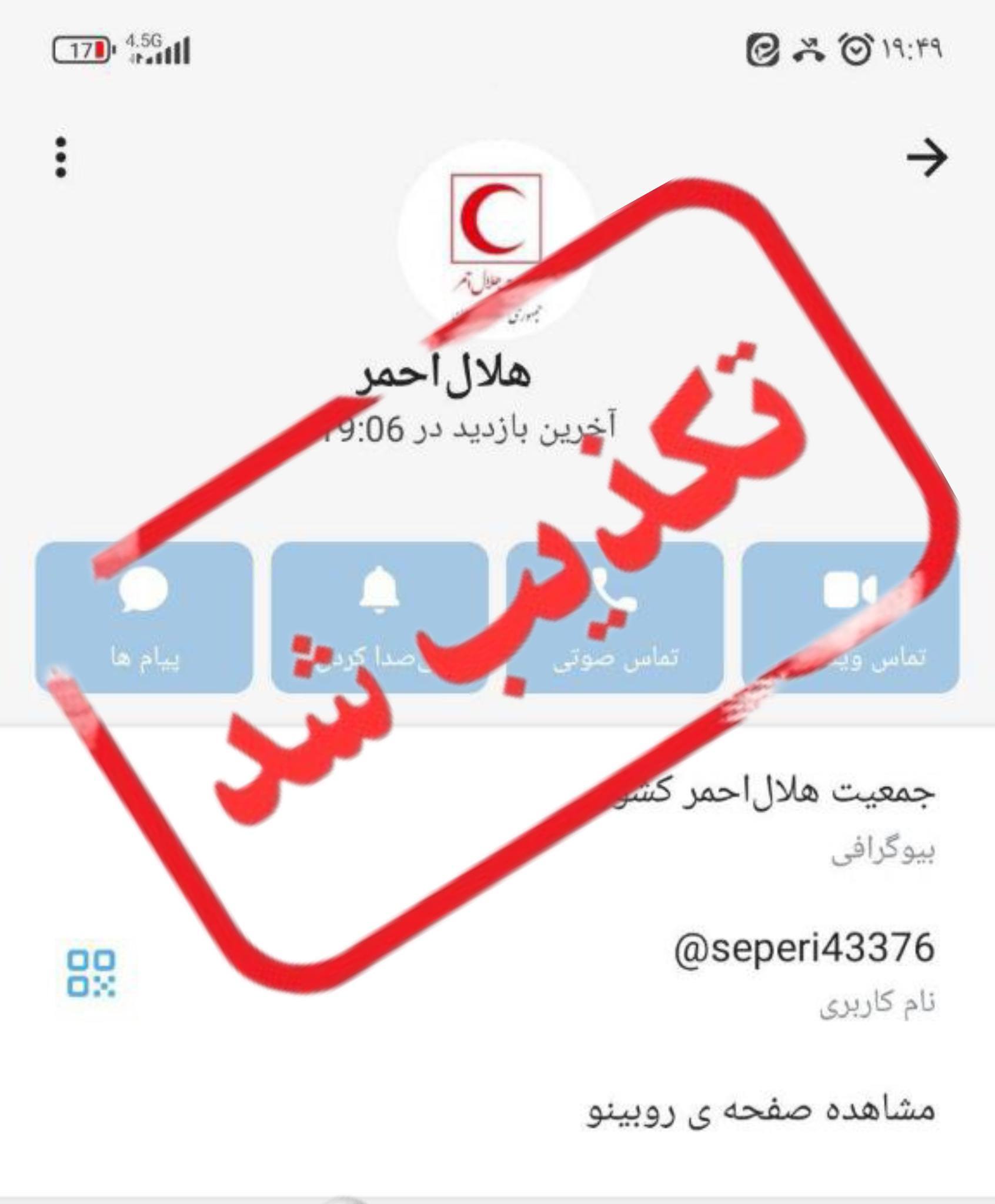 هشدار: مردم فریب تماس با عنوان هلال‌احمر را نخورند