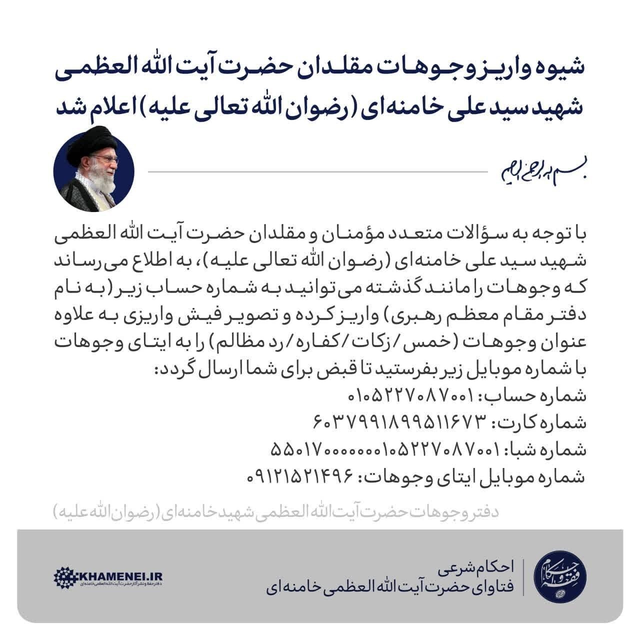 شیوه واریز وجوهات مقلدان حضرت آیتاللهالعظمی شهید سیدعلی خامنهای شیوه واریز وجوهات مقلدان حضرت آیتاللهالعظمی شهید سیدعلی خامنهای