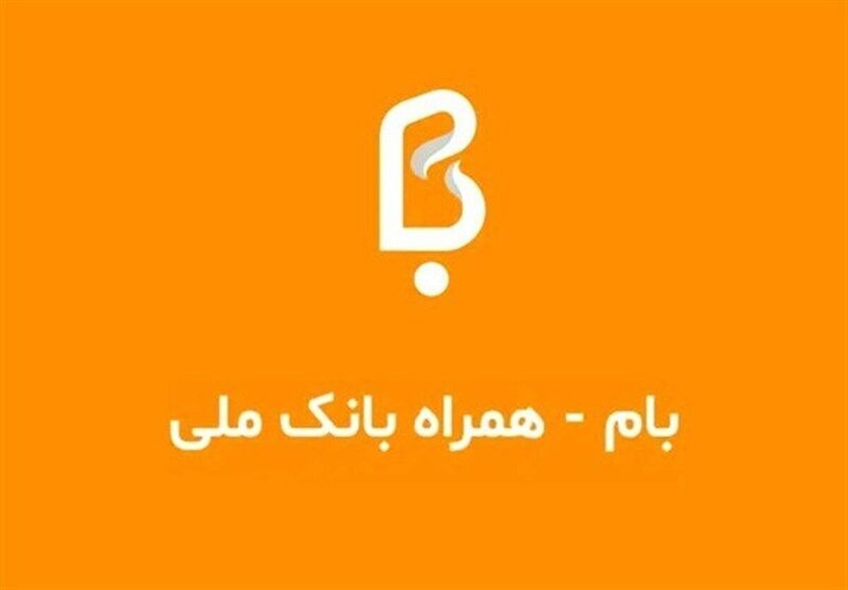 جزئیات آخرین وضعیت سامانه بام بانک ملی ایران؛ خدمات حضوری افزایش یافت