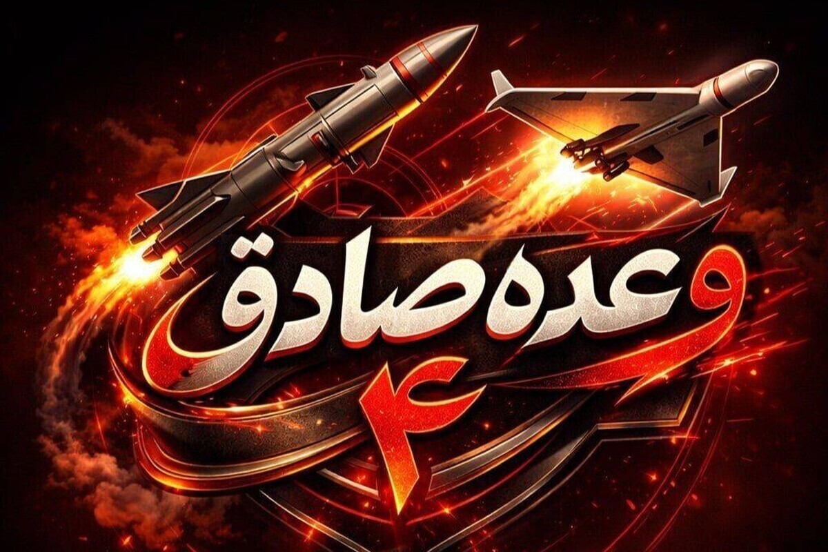 موج پنجاه&zwnj;وپنجم عملیات وعده صادق ۴ به اجرا درآمد (۲۵ اسفند ۱۴۰۴)