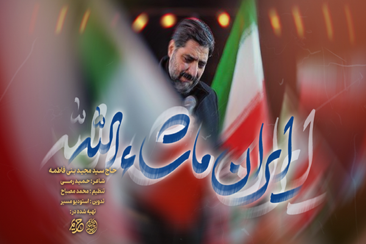 ویدئو | نماهنگ «ایران ماشاءالله» سیدمجید بنی‌فاطمه منتشر شد