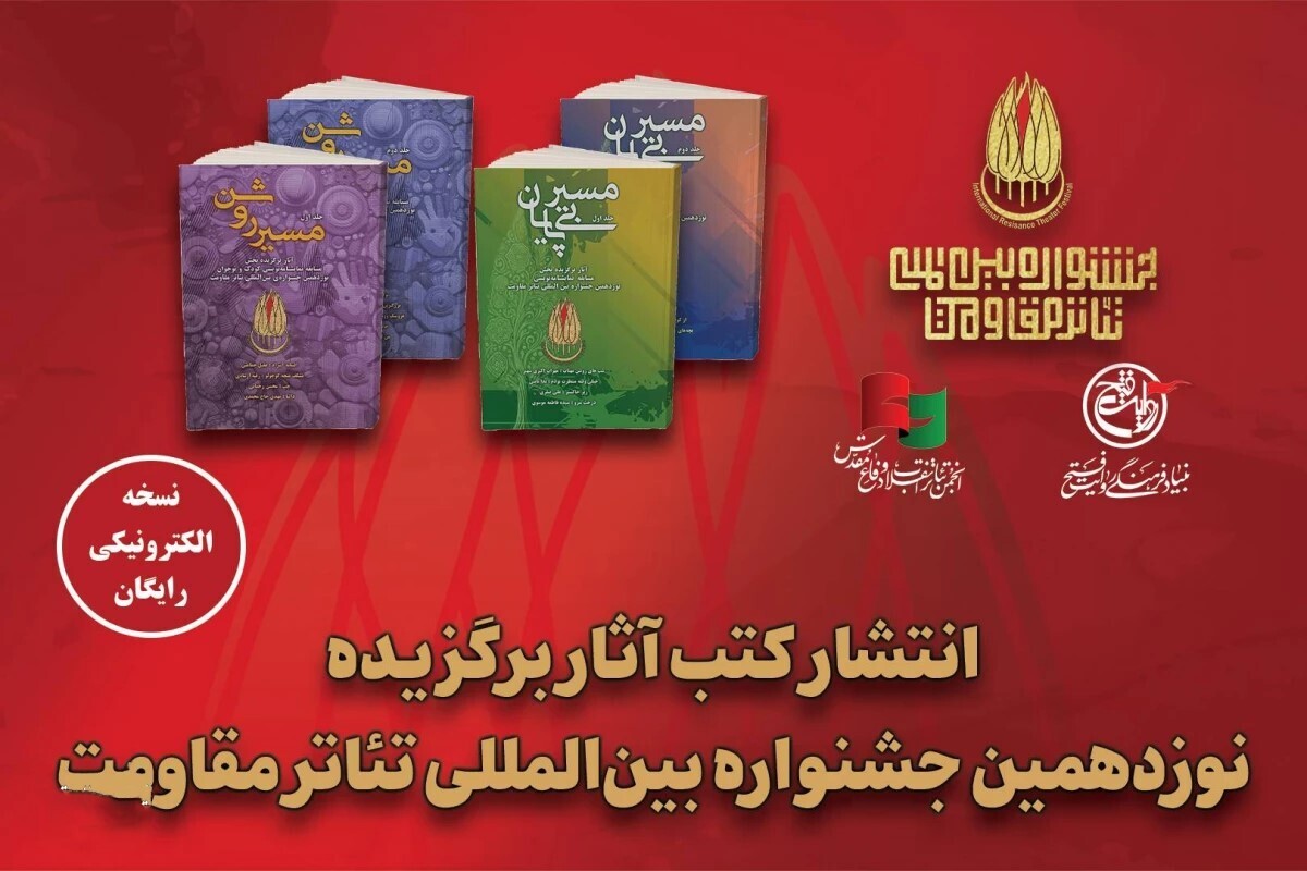 عرضه رایگان نمایشنامه&zwnj;های برگزیده جشنواره تئاتر مقاومت