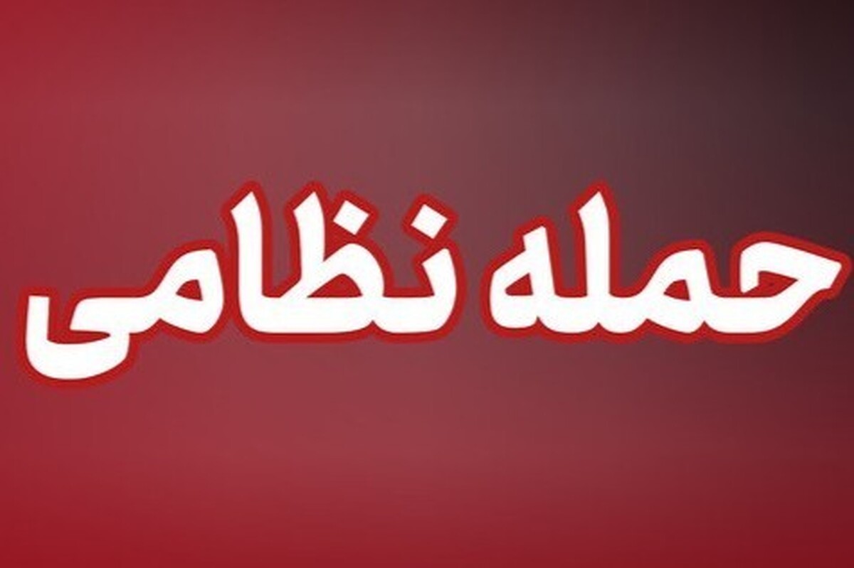 حمله جنگنده&zwnj;های دشمن به مواضعی در بندرعباس (۲۶ اسفند ۱۴۰۴)