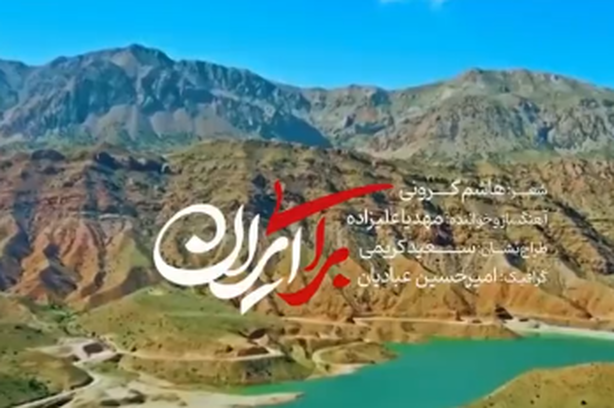 ویدئو| نماهنگ &laquo;برای ایران&raquo; منتشر شد