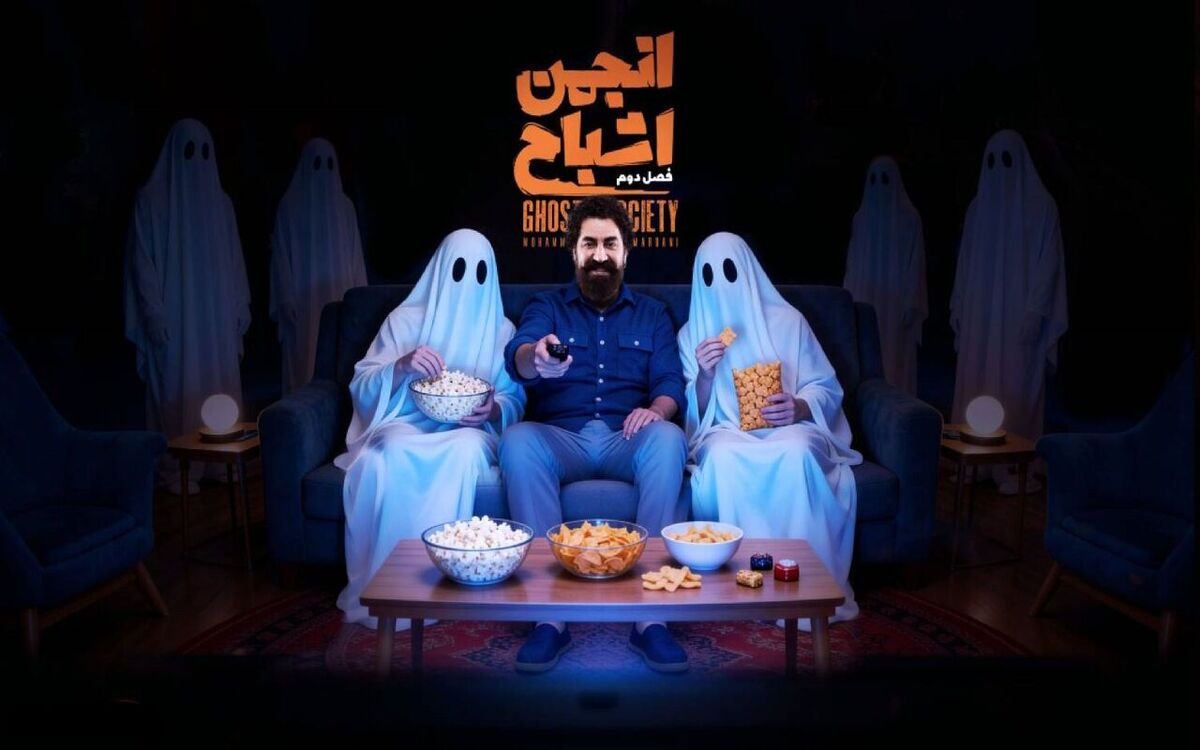 انتشار فصل دوم &laquo;انجمن اشباح&raquo; با اجرای محمدرضا علیمردانی از امشب (۲۶ اسفند ۱۴۰۴) + زمان پخش